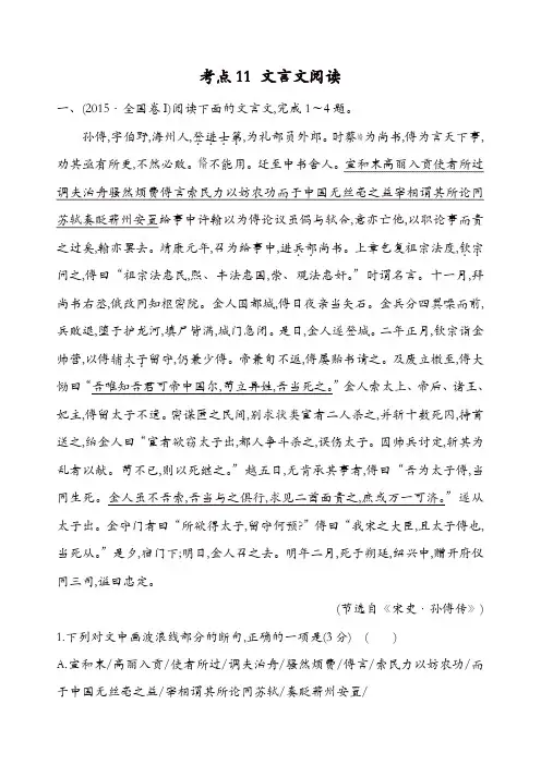 【推荐】2015年高考语文真题分类汇编：考点11 文言文阅读