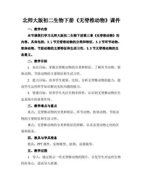 北师大版初二生物下册《无脊椎动物》课件