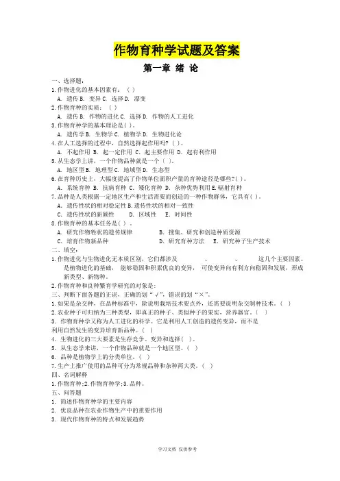 作物育种学试题及答案-完整版