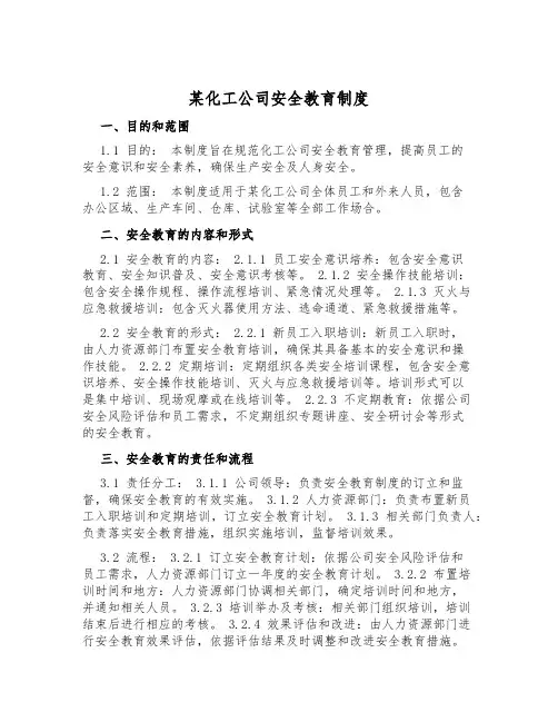 某化工公司安全教育制度