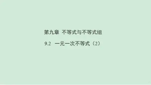 一元一次不等式ppt课件