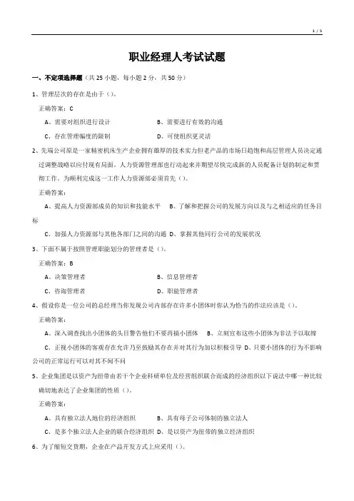 职业经理人考试试题