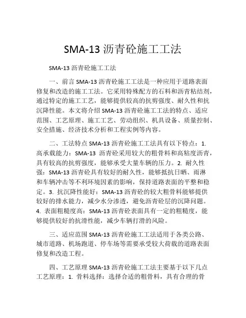 SMA-13沥青砼施工工法