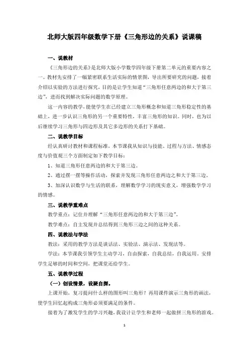 北师大版四年级数学下册《三角形边的关系》说课稿