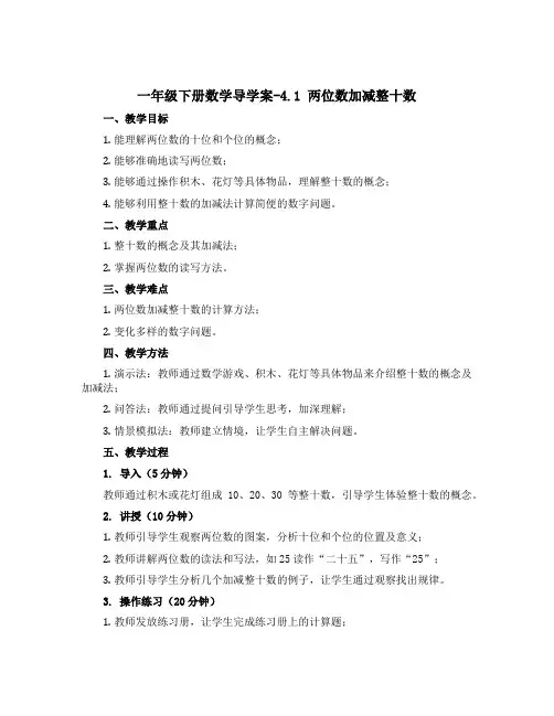 一年级下册数学导学案-4.1 两位数加减整十数 ▏沪教版