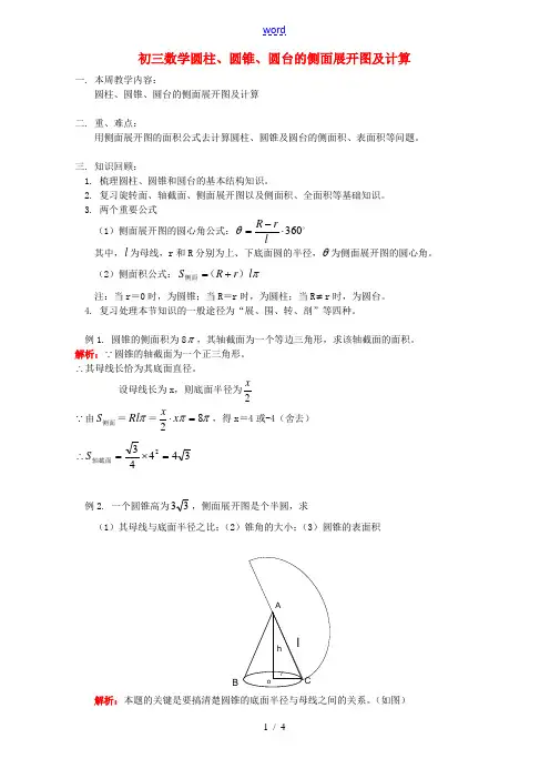初三数学圆柱、圆锥、圆台的侧面展开图及计算 浙江版