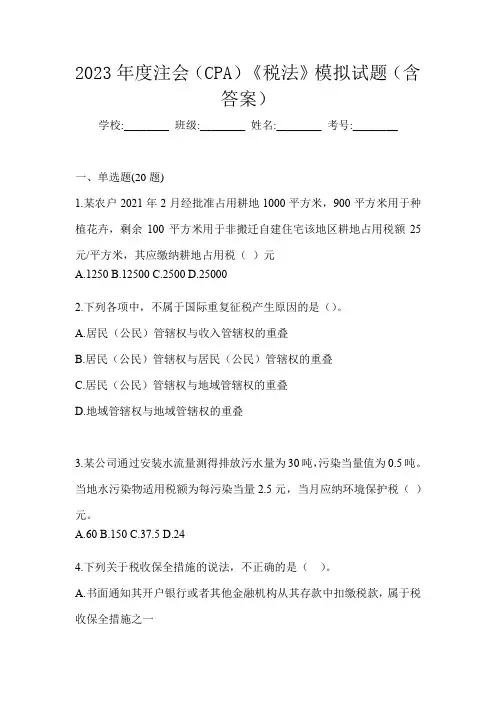 2023年度注会(CPA)《税法》模拟试题(含答案)