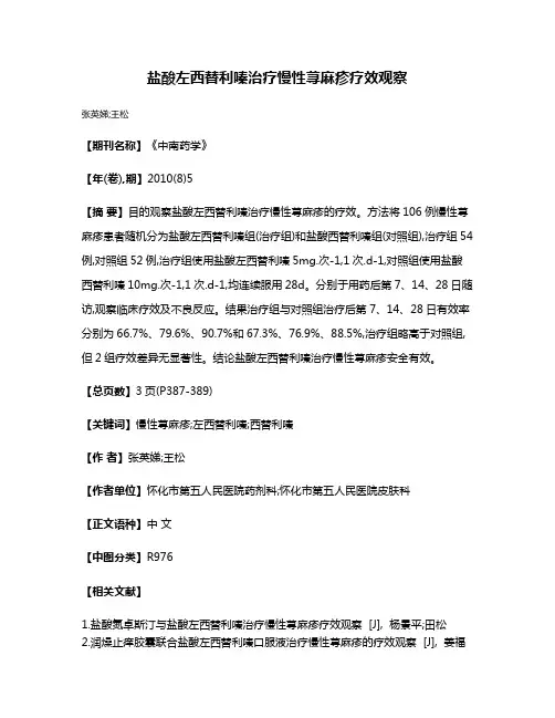 盐酸左西替利嗪治疗慢性荨麻疹疗效观察