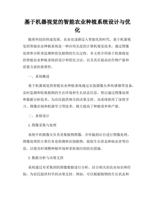 基于机器视觉的智能农业种植系统设计与优化