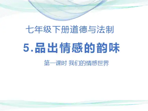 【人教道德与法制七年级下册】第五课 品出情感的韵味 课件PPT