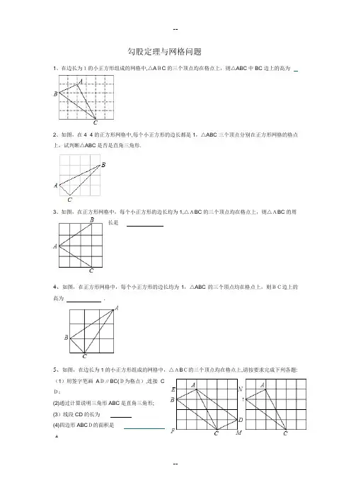 勾股定理与网格问题