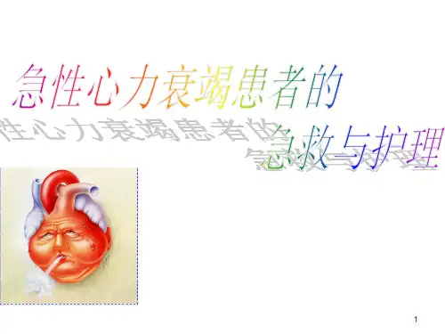 急性左心衰的急救流程ppt课件