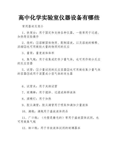 高中化学实验室仪器设备有哪些