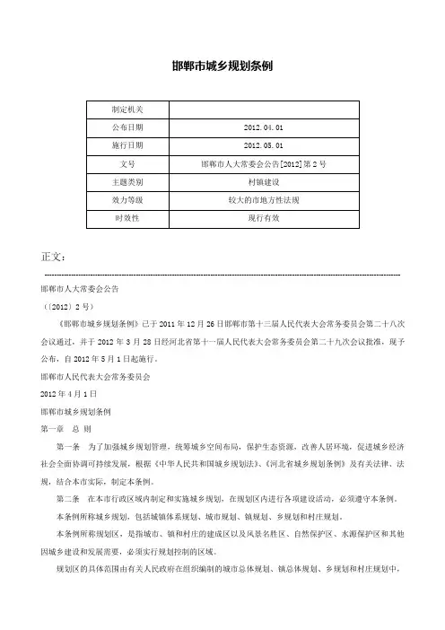 邯郸市城乡规划条例-邯郸市人大常委会公告[2012]第2号