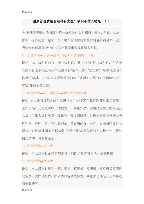 最新最新管理费用明细科目大全资料