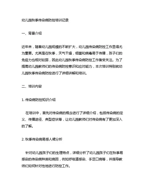 幼儿园秋季传染病防控培训记录 幼儿园健康