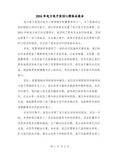 2024年电力电子实训心得体会范本(四篇)