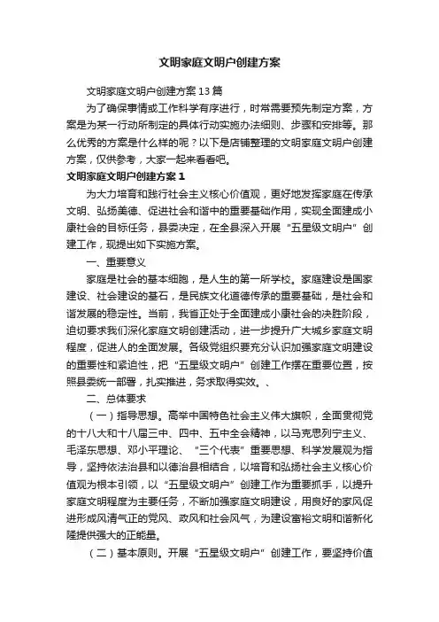 文明家庭文明户创建方案
