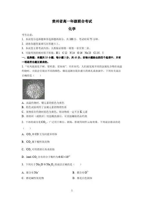 XX省2022至2023学年高一上学期期中联考化学试题附解析答案完整版