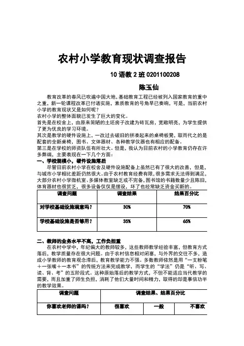 农村小学教育现状调查报告