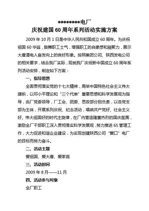 庆祝新中国成立60周年系列活动实施方案