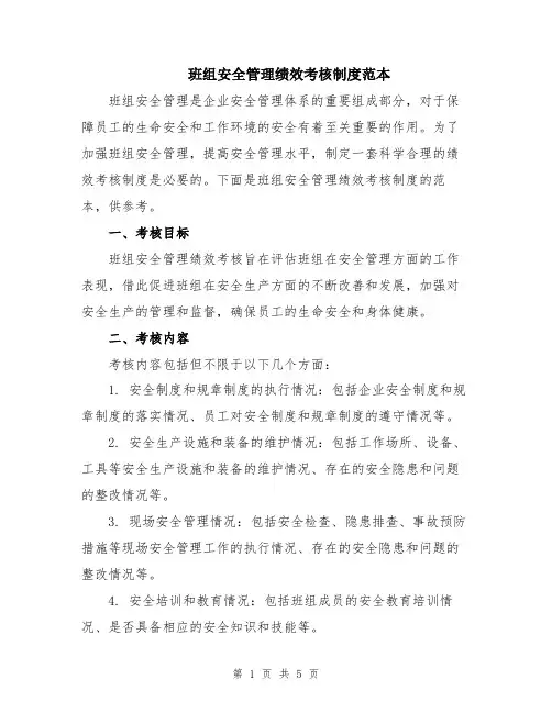 班组安全管理绩效考核制度范本