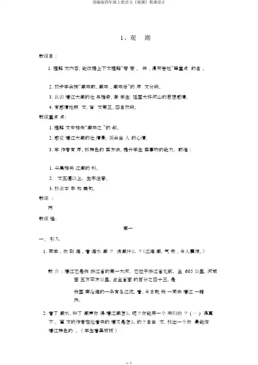 部编版四年级上册语文《观潮》教案