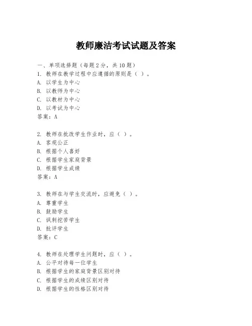 教师廉洁考试试题及答案