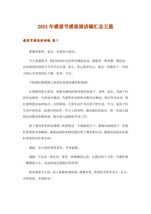 2024年感恩节感恩演讲稿汇总五篇