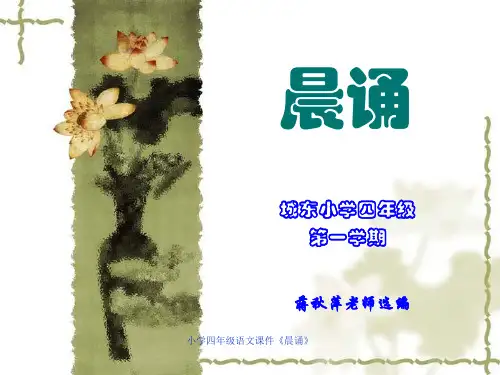 小学四年级语文课件《晨诵》