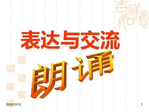 高一必修1表达与交流之朗读指导PPT教学课件
