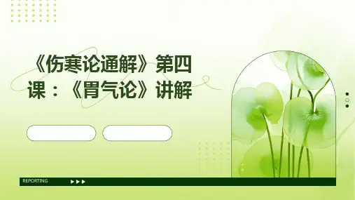 《伤寒论通解》第四课：《胃气论》讲解
