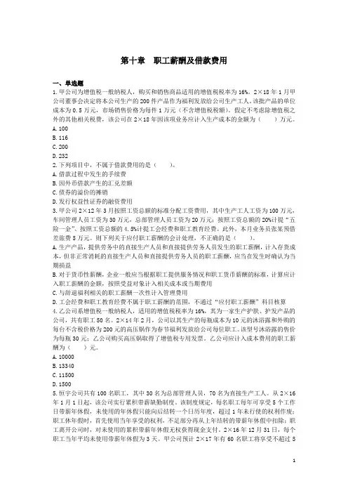 第10章 职工薪酬及借款费用知识练习题