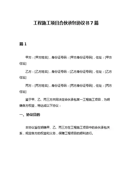 工程施工项目合伙承包协议书7篇