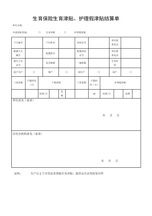 生育保险生育津贴表格-范本模板