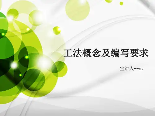 工法概念及编写要求