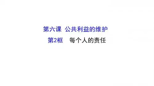 6(2)第六课 公共利益的维护 第2框 每个人的责任