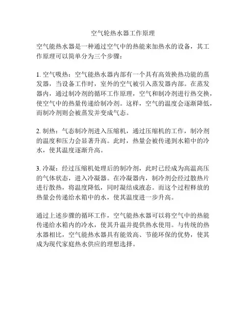 空气轮热水器工作原理