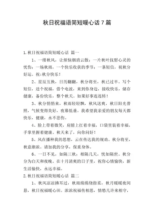 秋日祝福语简短暖心话7篇