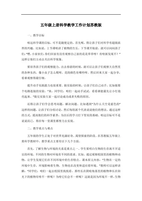 五年级上册科学教学工作计划苏教版