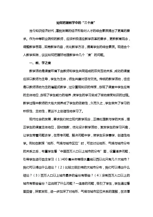 做好教学三度