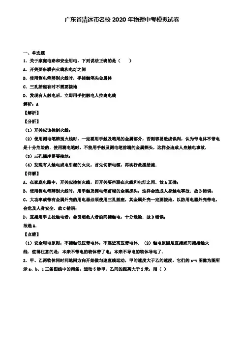 广东省清远市名校2020年物理中考模拟试卷(含答案有解析)