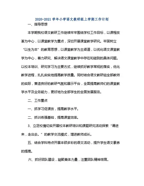 20212021学年小学语文教研组上学期工作计划