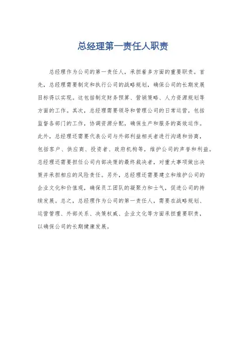 总经理第一责任人职责