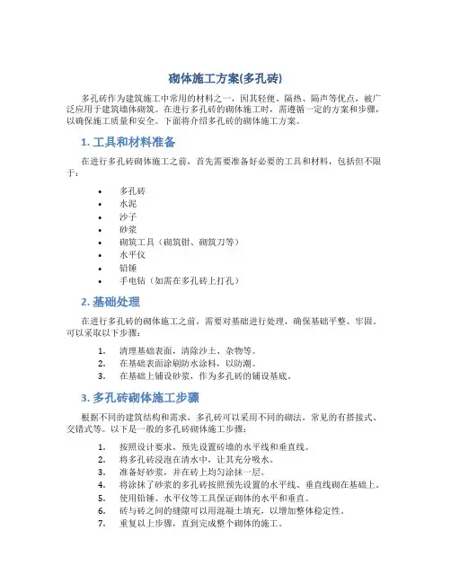 砌体施工方案(多孔砖)