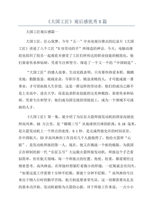 《大国工匠》观后感优秀8篇