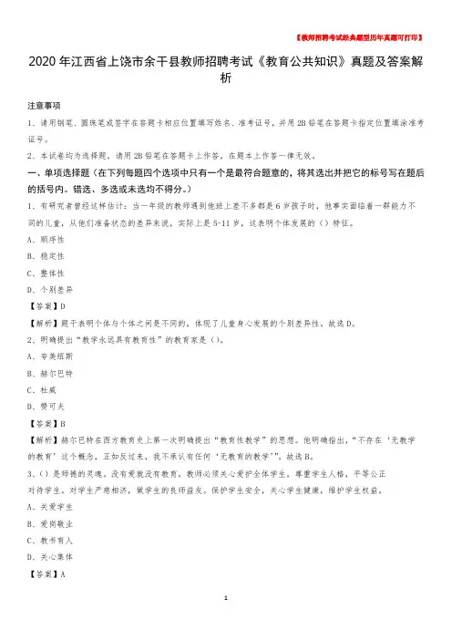 2020年江西省上饶市余干县教师招聘考试《教育公共知识》真题及答案解析