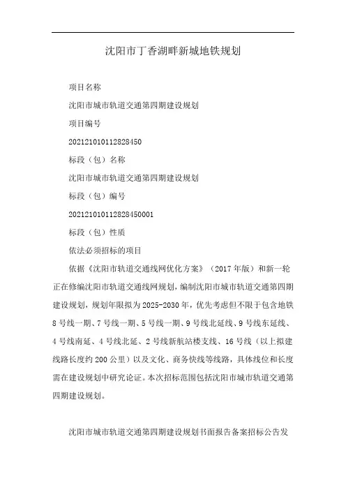 沈阳市丁香湖畔新城地铁规划