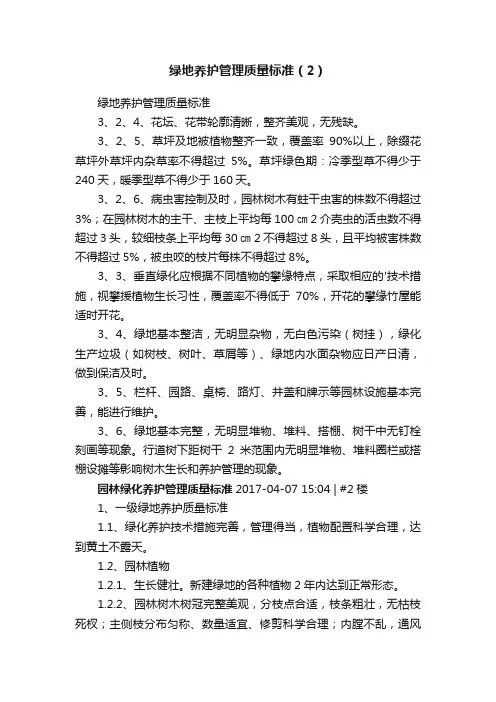 绿地养护管理质量标准（2）