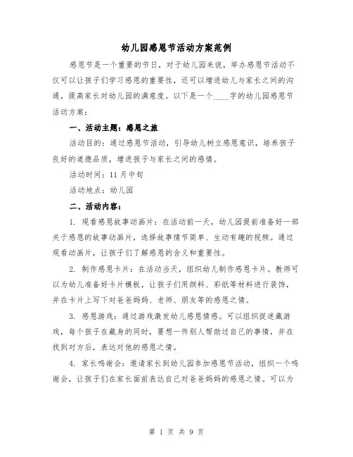 幼儿园感恩节活动方案范例（四篇）